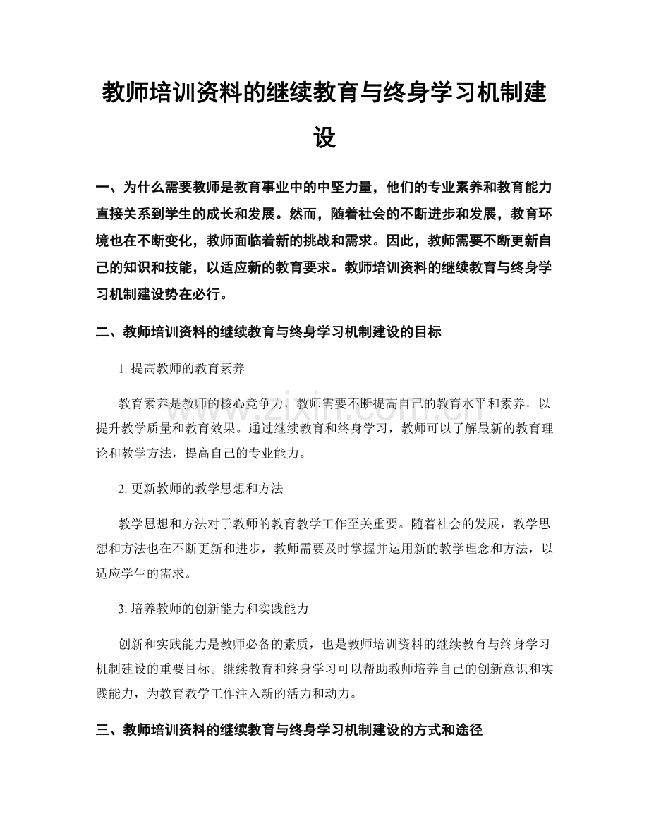 教师培训资料的继续教育与终身学习机制建设.docx_第1页