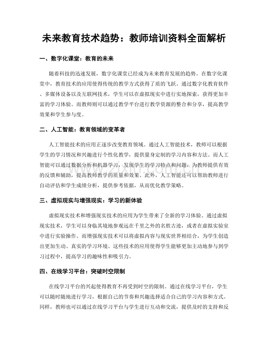 未来教育技术趋势：教师培训资料全面解析.docx_第1页