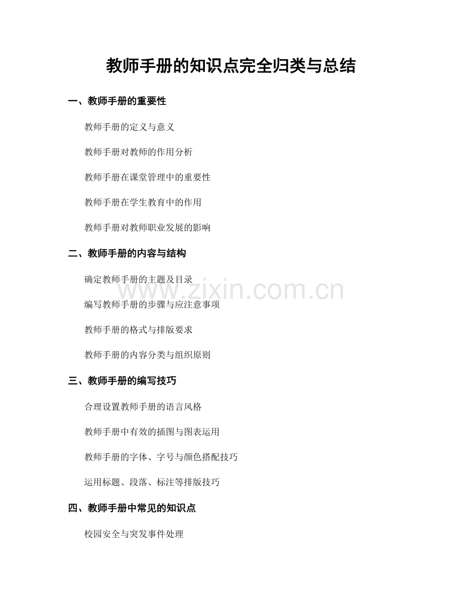 教师手册的知识点完全归类与总结.docx_第1页