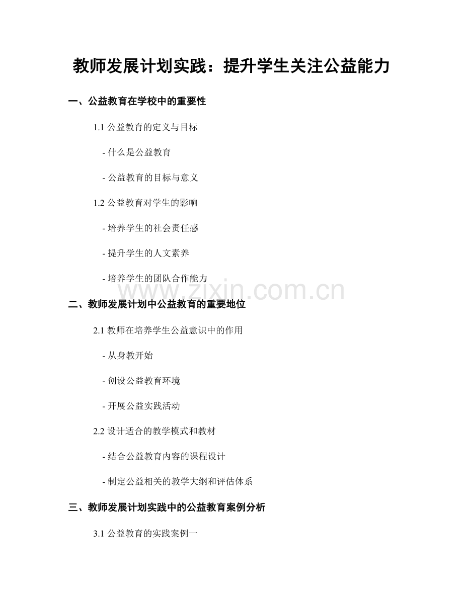 教师发展计划实践：提升学生关注公益能力.docx_第1页