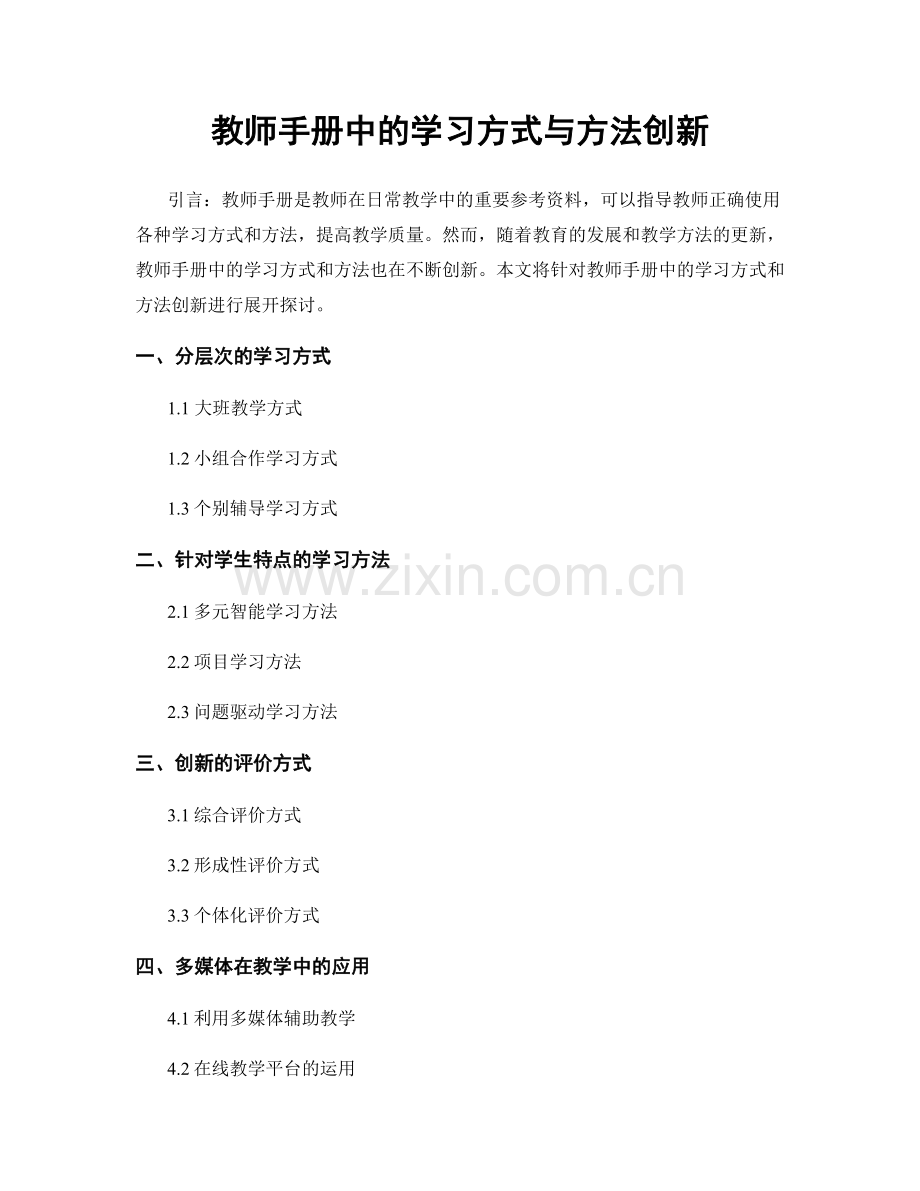 教师手册中的学习方式与方法创新.docx_第1页