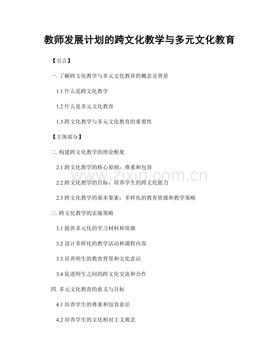 教师发展计划的跨文化教学与多元文化教育.docx_第1页
