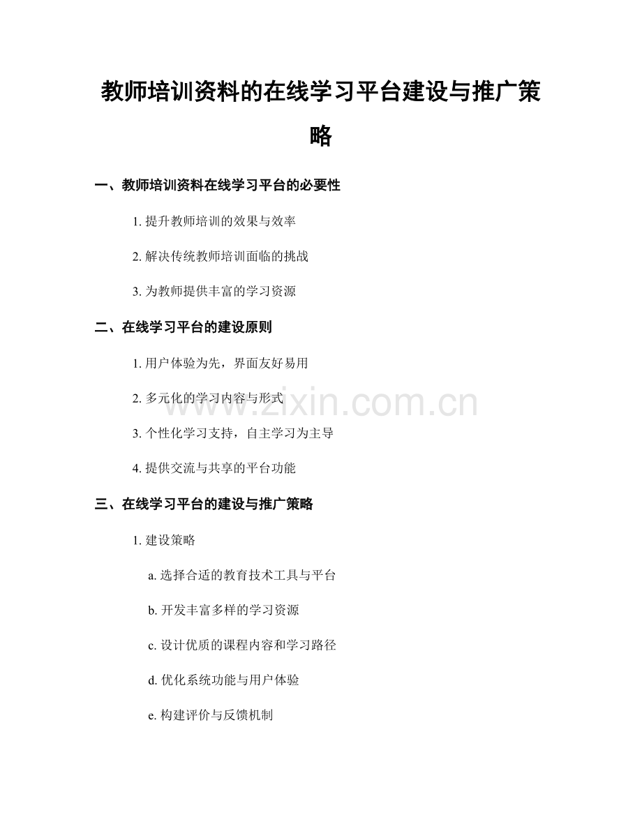 教师培训资料的在线学习平台建设与推广策略.docx_第1页