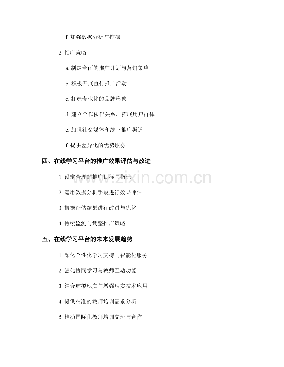 教师培训资料的在线学习平台建设与推广策略.docx_第2页