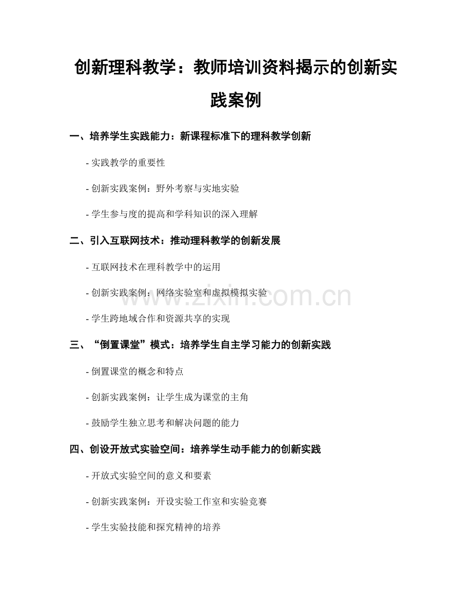 创新理科教学：教师培训资料揭示的创新实践案例.docx_第1页