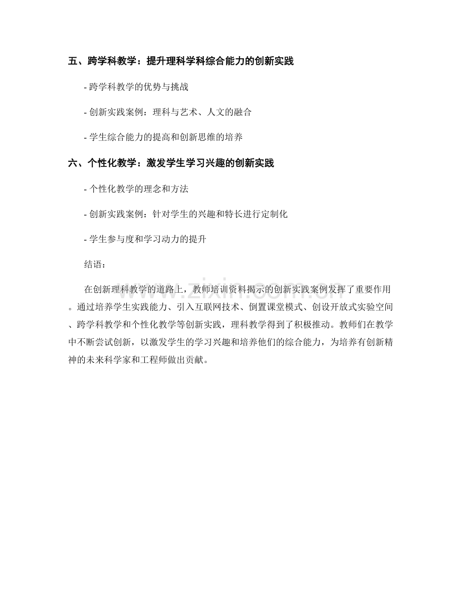 创新理科教学：教师培训资料揭示的创新实践案例.docx_第2页