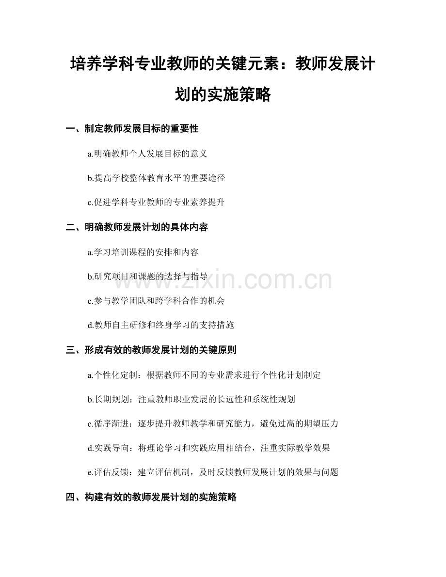 培养学科专业教师的关键元素：教师发展计划的实施策略.docx_第1页