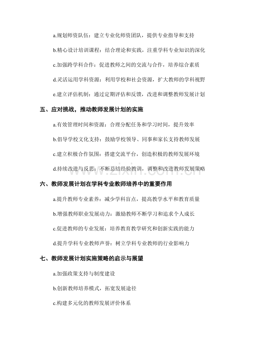 培养学科专业教师的关键元素：教师发展计划的实施策略.docx_第2页