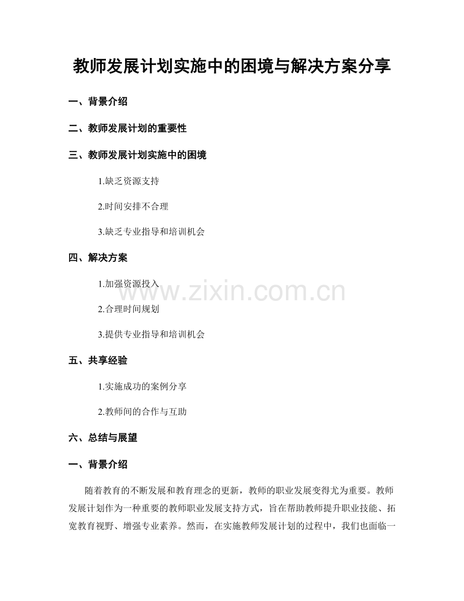 教师发展计划实施中的困境与解决方案分享.docx_第1页