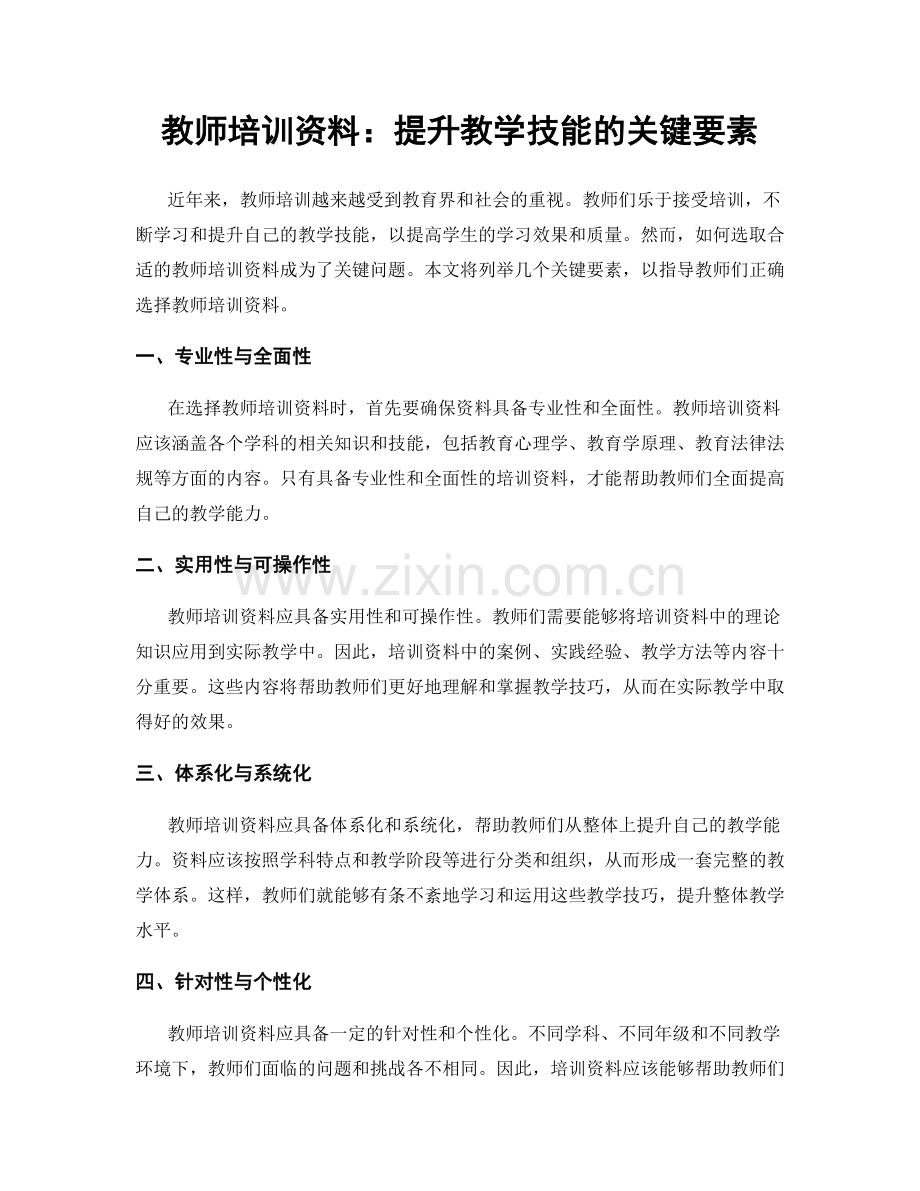教师培训资料：提升教学技能的关键要素.docx_第1页