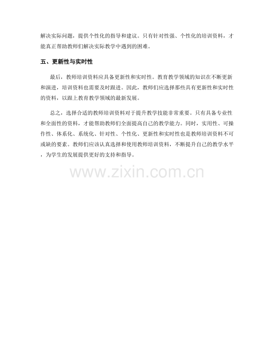教师培训资料：提升教学技能的关键要素.docx_第2页
