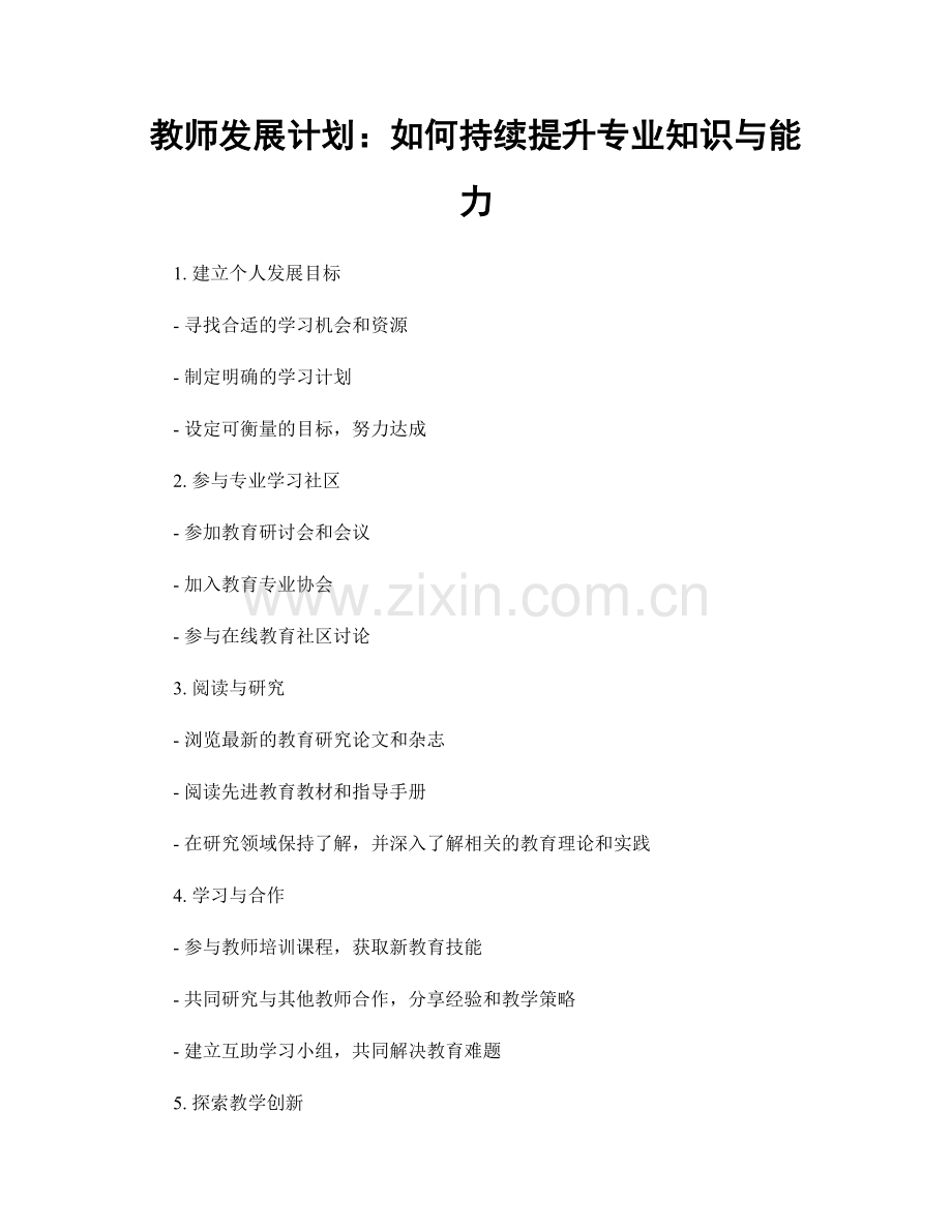 教师发展计划：如何持续提升专业知识与能力.docx_第1页