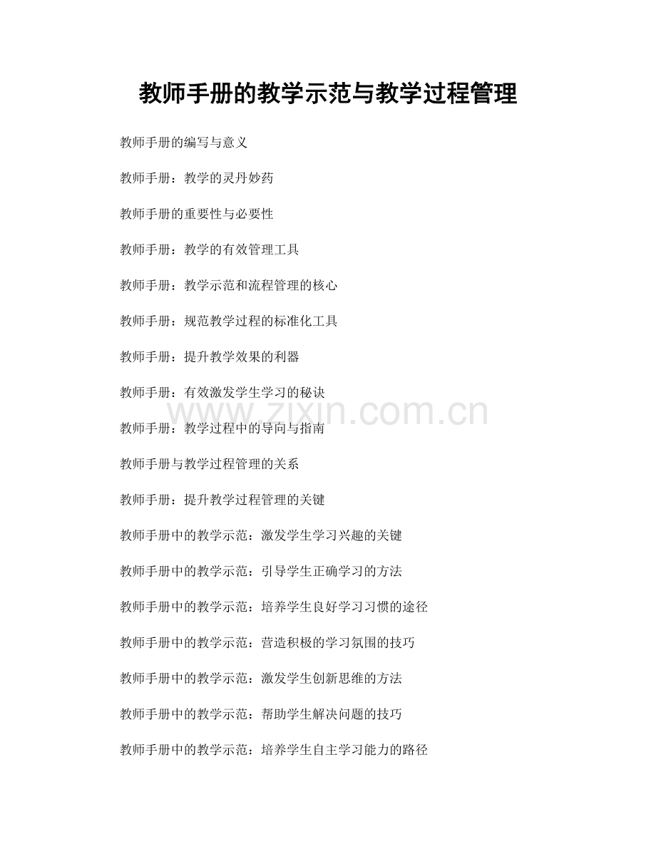 教师手册的教学示范与教学过程管理.docx_第1页