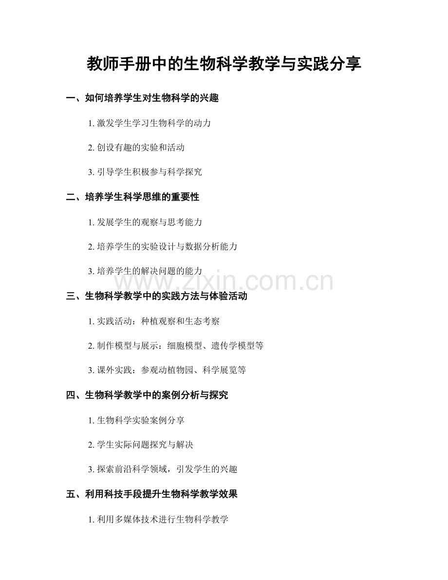 教师手册中的生物科学教学与实践分享.docx_第1页
