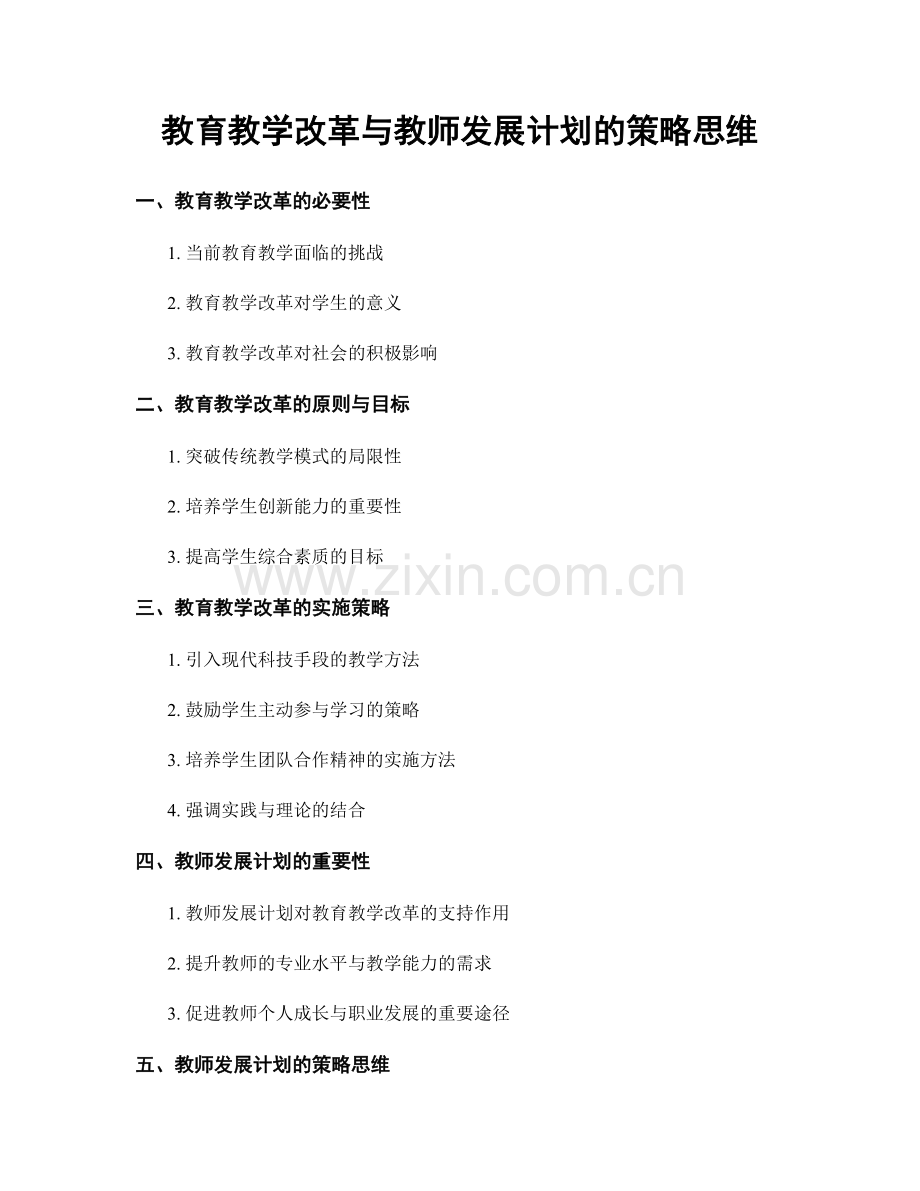 教育教学改革与教师发展计划的策略思维.docx_第1页