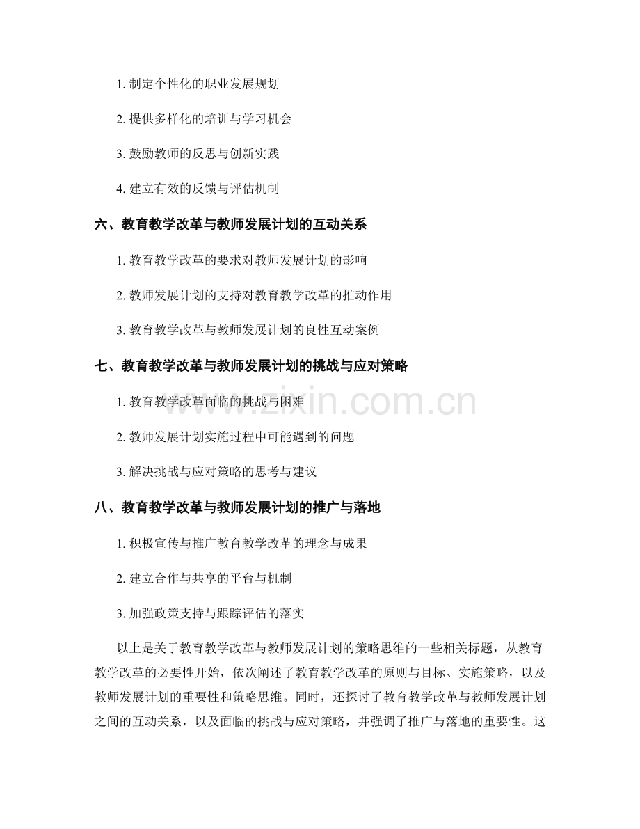 教育教学改革与教师发展计划的策略思维.docx_第2页