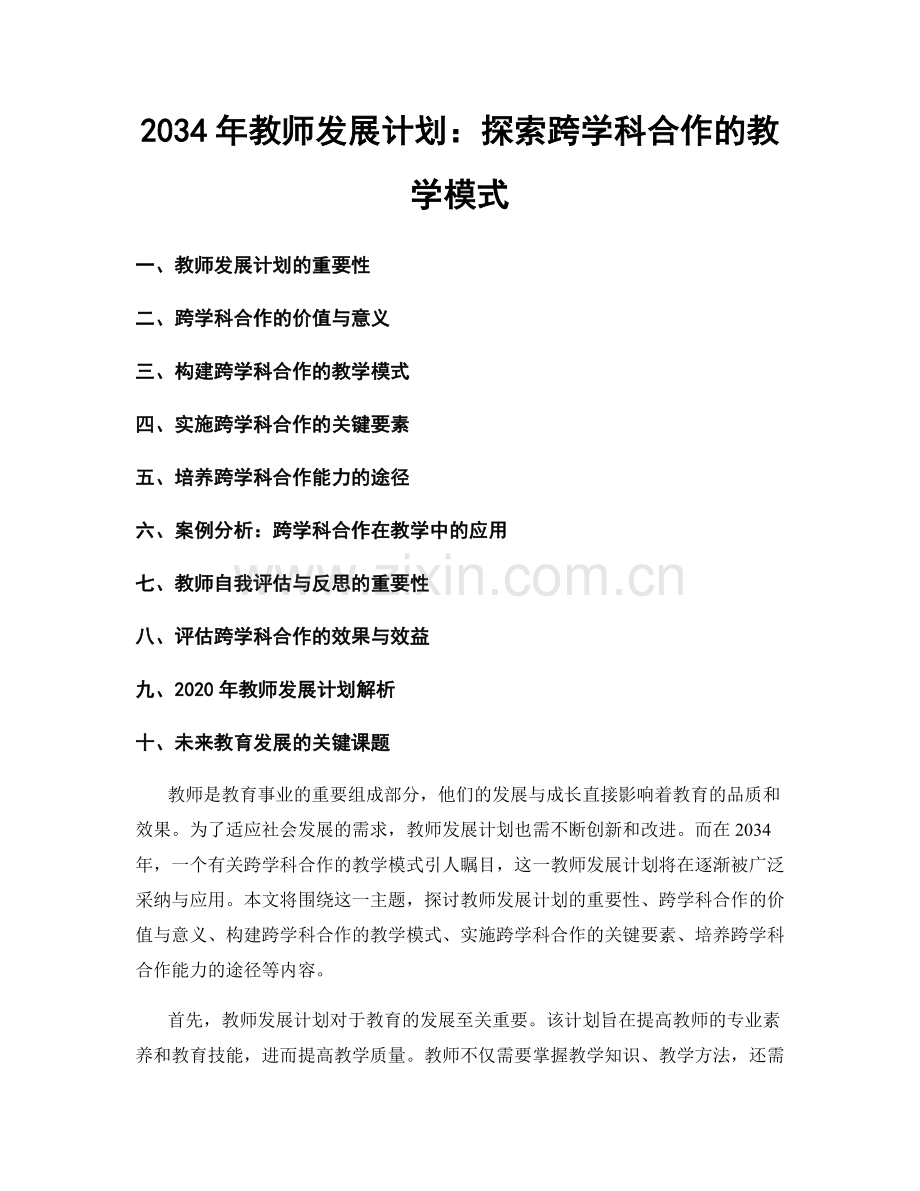 2034年教师发展计划：探索跨学科合作的教学模式.docx_第1页