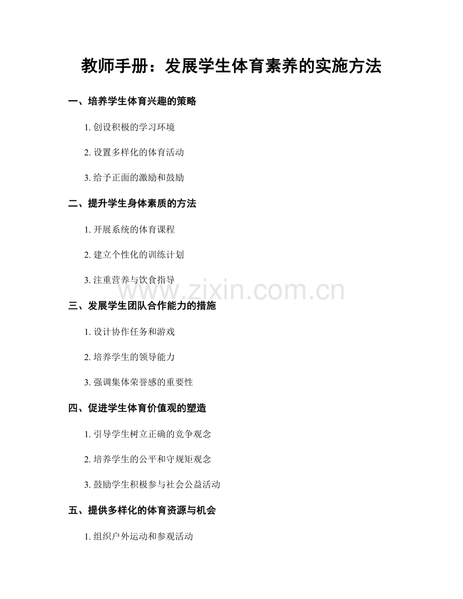 教师手册：发展学生体育素养的实施方法.docx_第1页