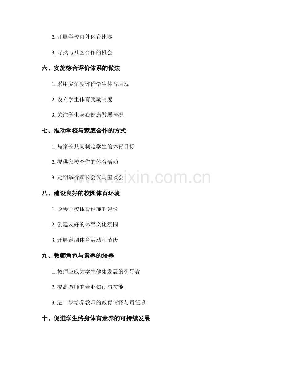 教师手册：发展学生体育素养的实施方法.docx_第2页