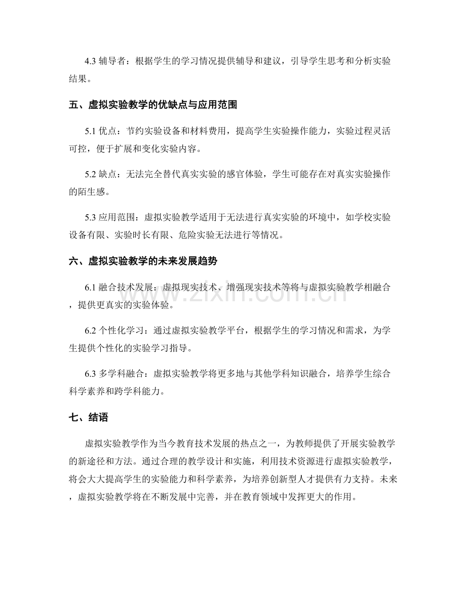 教师手册：利用技术资源开展虚拟实验教学.docx_第2页