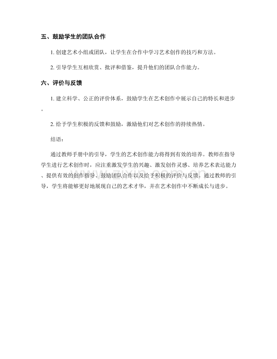 教师手册中如何引导学生进行艺术创作.docx_第2页