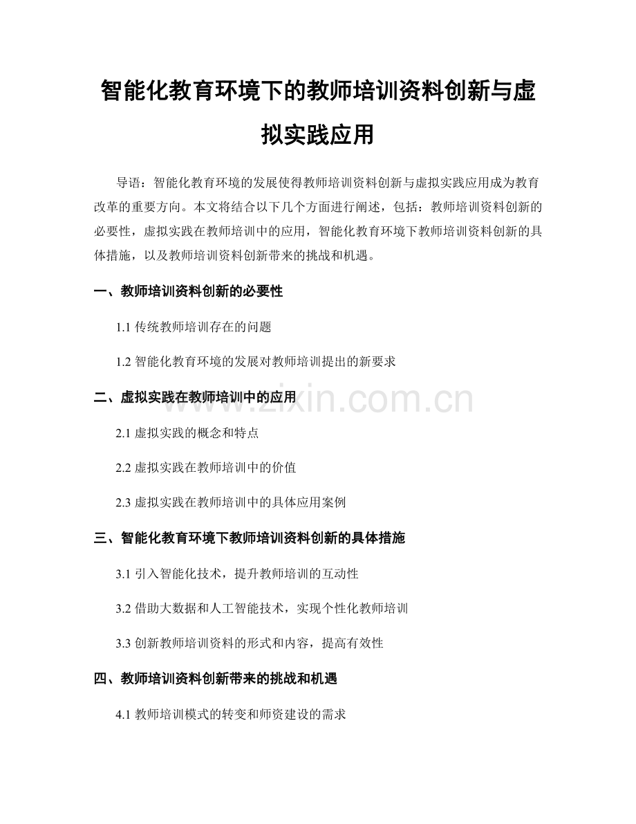 智能化教育环境下的教师培训资料创新与虚拟实践应用.docx_第1页