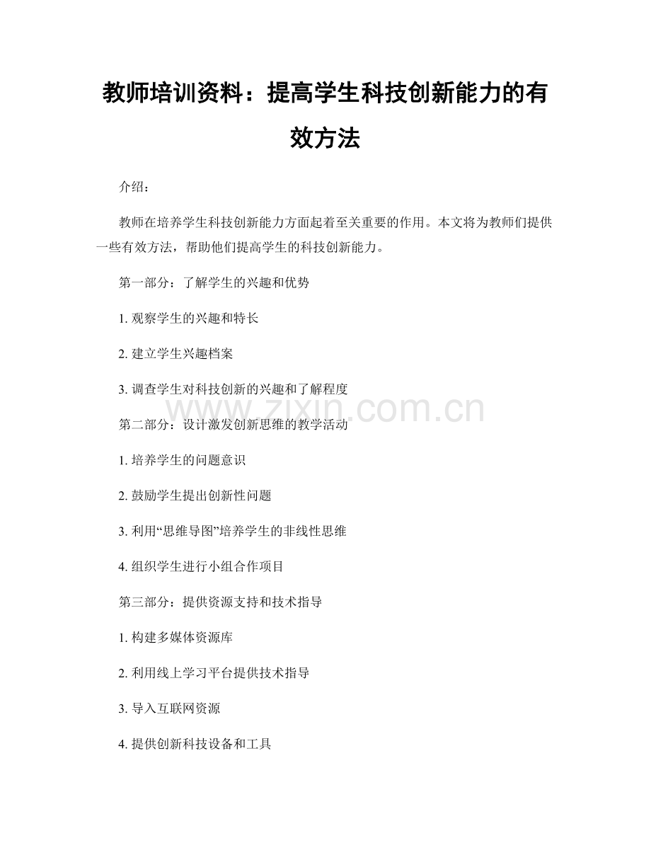 教师培训资料：提高学生科技创新能力的有效方法.docx_第1页