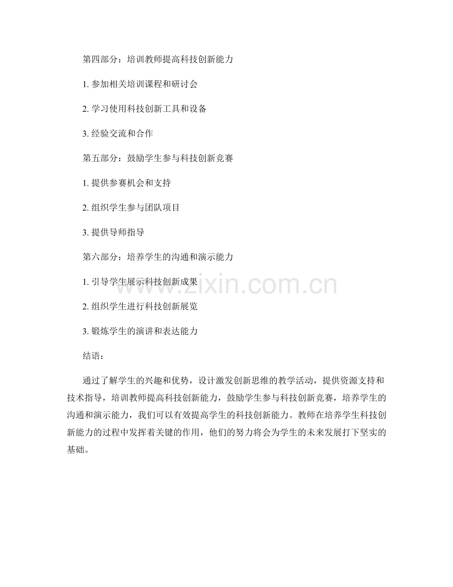 教师培训资料：提高学生科技创新能力的有效方法.docx_第2页