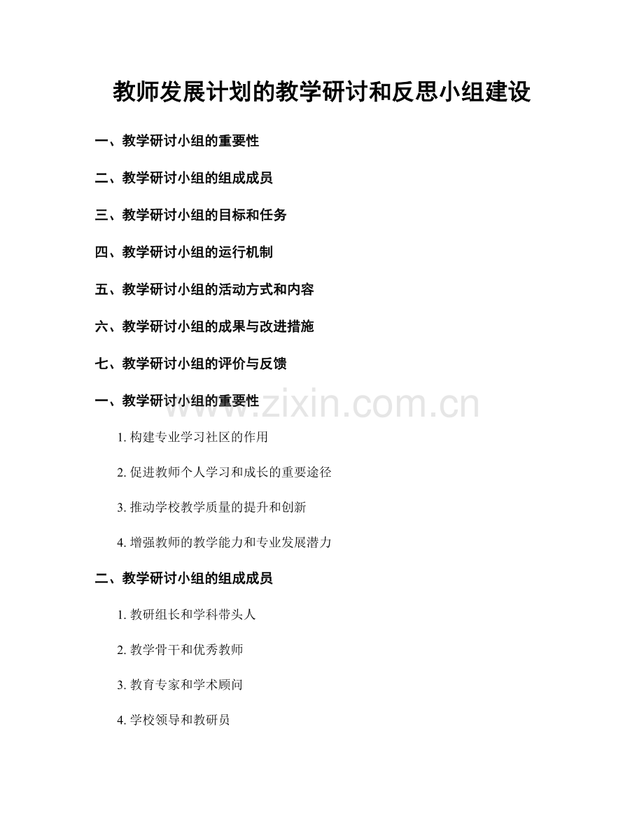 教师发展计划的教学研讨和反思小组建设.docx_第1页