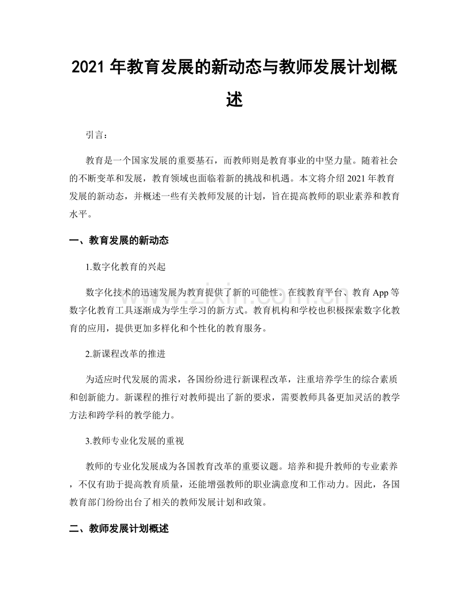2021年教育发展的新动态与教师发展计划概述.docx_第1页