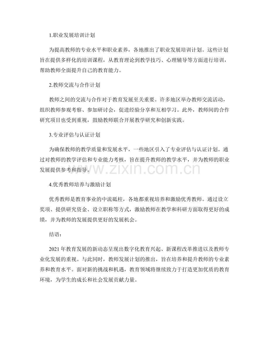 2021年教育发展的新动态与教师发展计划概述.docx_第2页