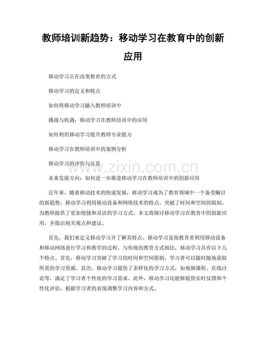 教师培训新趋势：移动学习在教育中的创新应用.docx_第1页