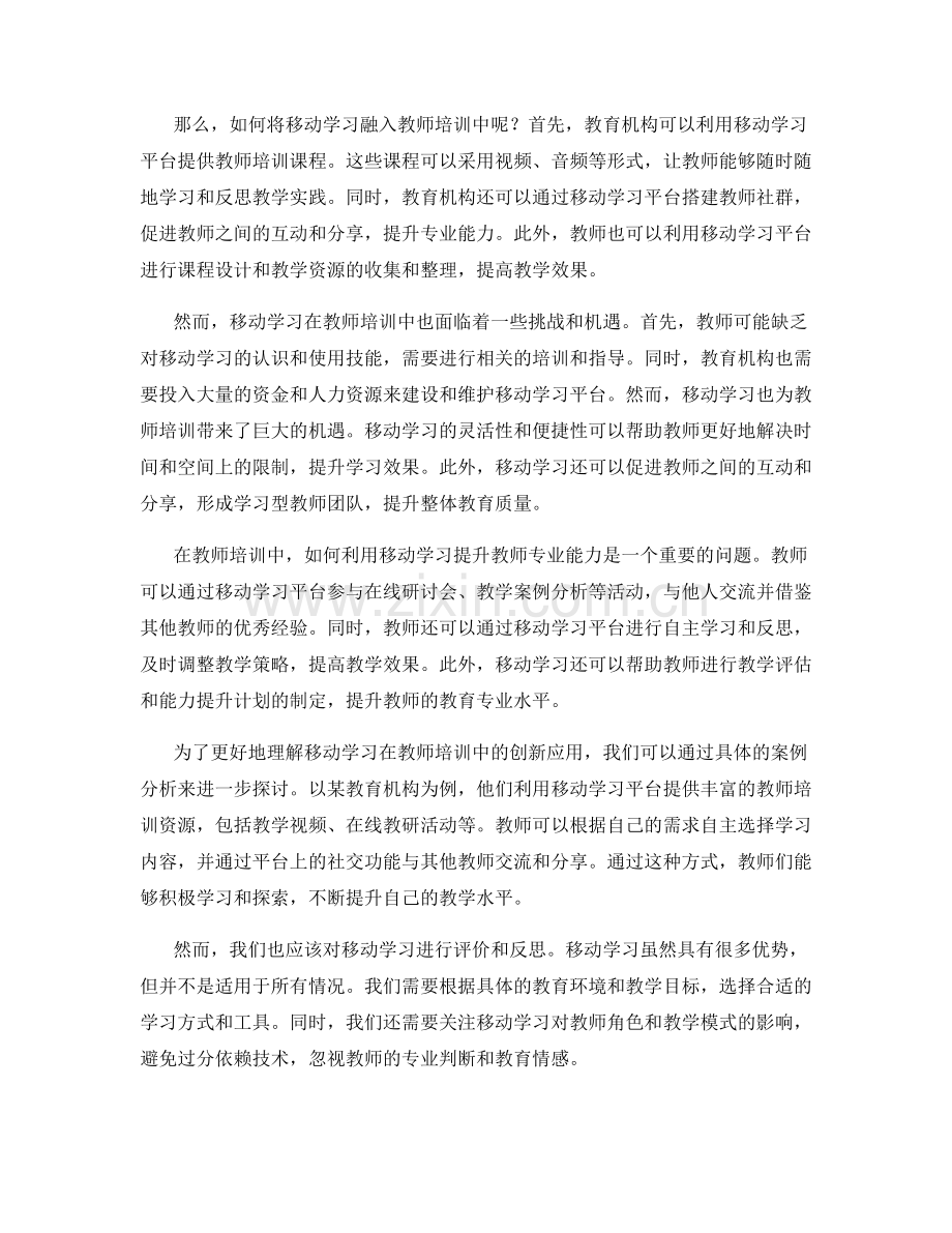 教师培训新趋势：移动学习在教育中的创新应用.docx_第2页