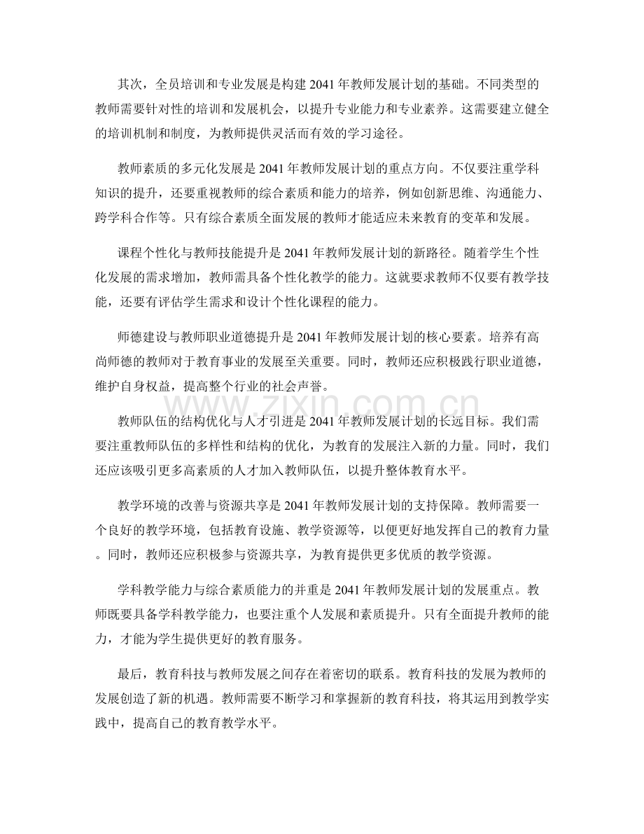 2041年教师发展计划设计的前瞻性思考.docx_第2页
