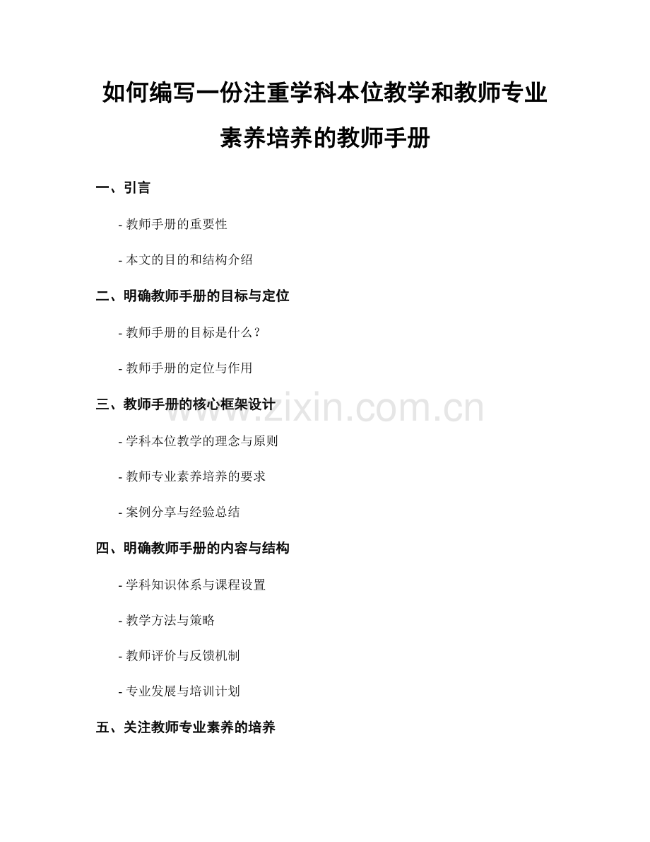如何编写一份注重学科本位教学和教师专业素养培养的教师手册.docx_第1页