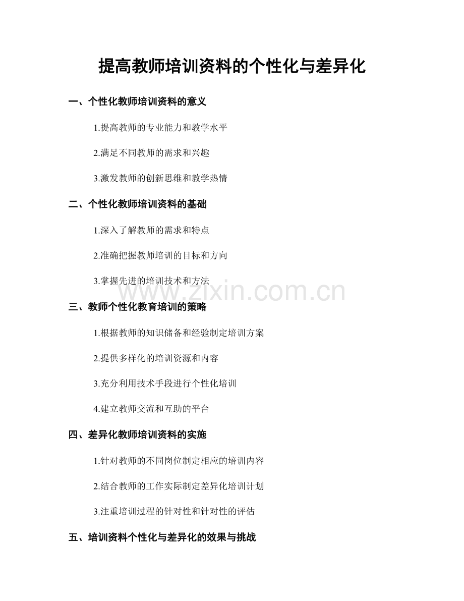 提高教师培训资料的个性化与差异化.docx_第1页