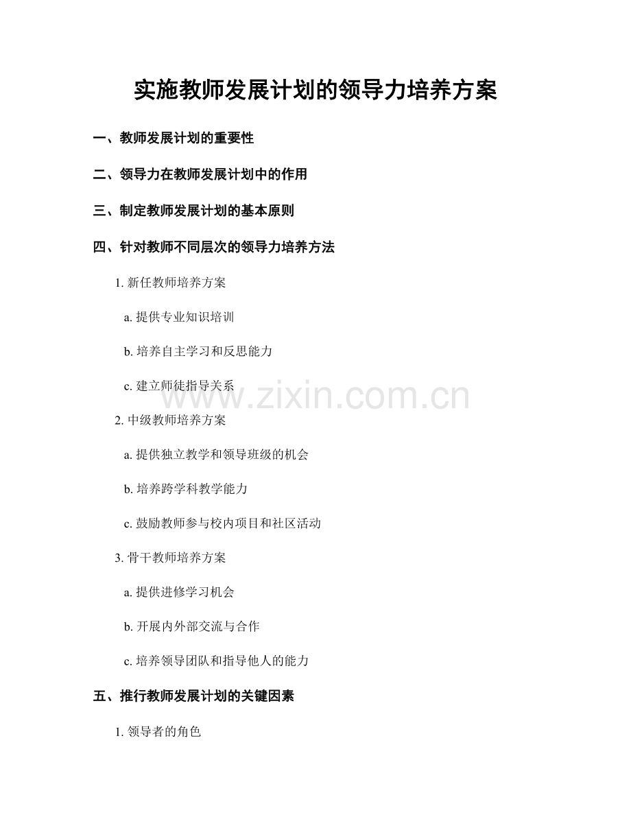 实施教师发展计划的领导力培养方案.docx_第1页