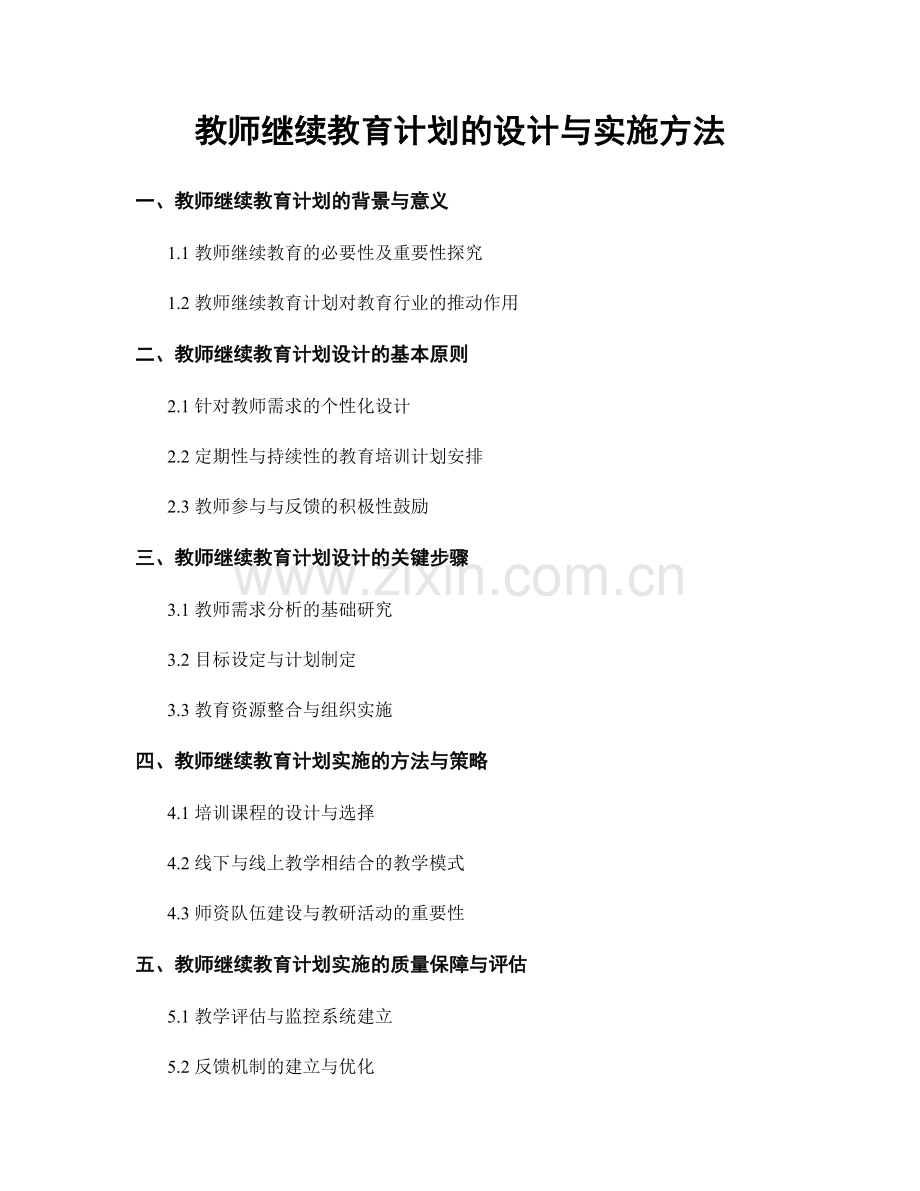 教师继续教育计划的设计与实施方法.docx_第1页