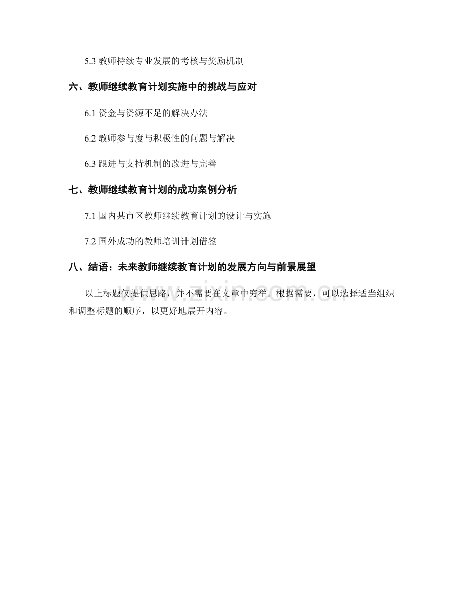 教师继续教育计划的设计与实施方法.docx_第2页