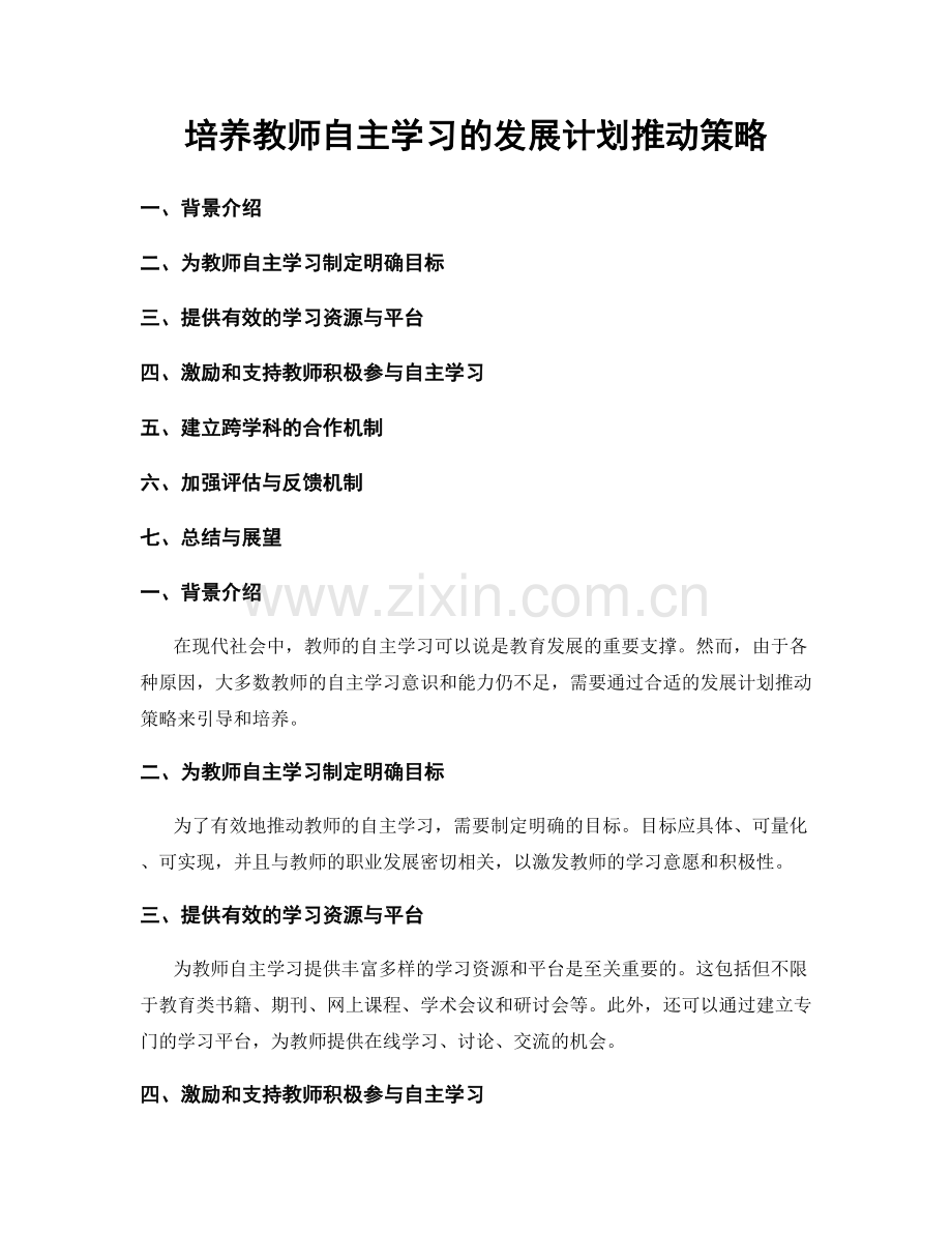培养教师自主学习的发展计划推动策略.docx_第1页