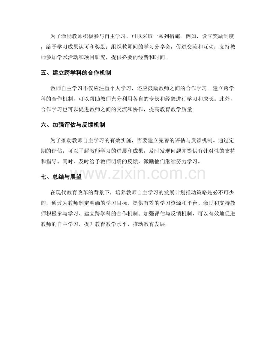 培养教师自主学习的发展计划推动策略.docx_第2页
