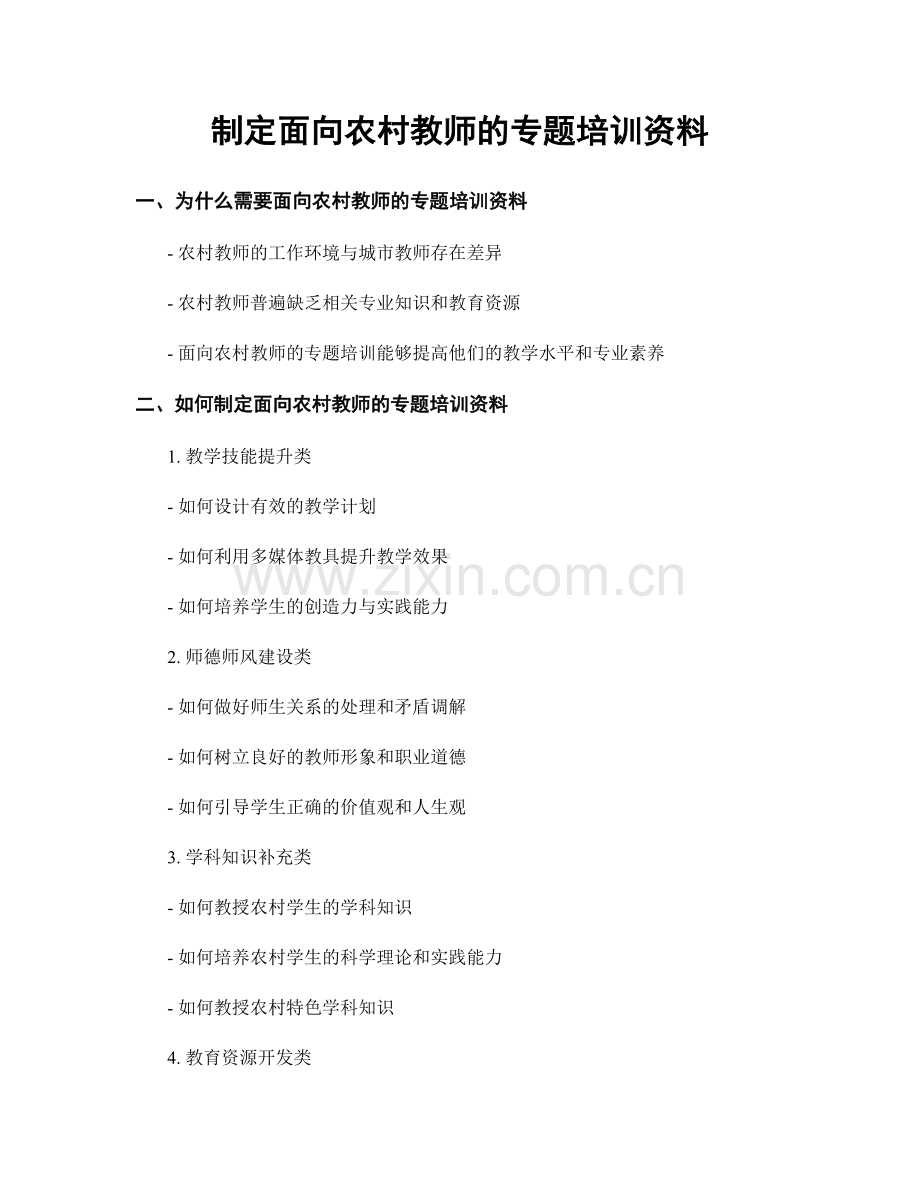 制定面向农村教师的专题培训资料.docx_第1页