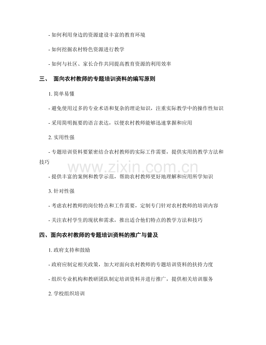 制定面向农村教师的专题培训资料.docx_第2页
