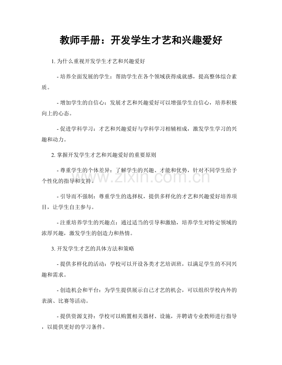 教师手册：开发学生才艺和兴趣爱好.docx_第1页