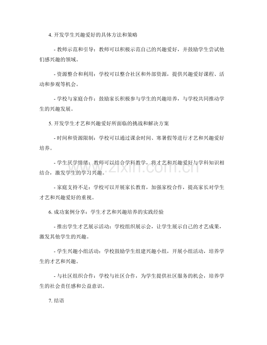 教师手册：开发学生才艺和兴趣爱好.docx_第2页