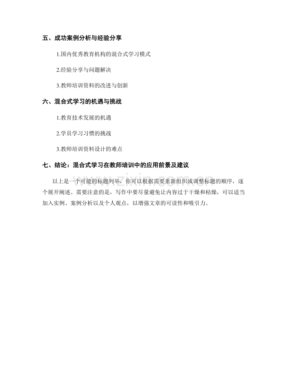 教师培训资料的混合式学习设计与实施策略.docx_第2页