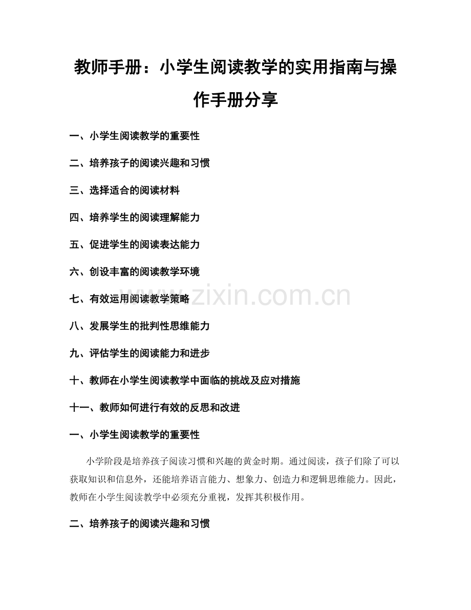 教师手册：小学生阅读教学的实用指南与操作手册分享.docx_第1页