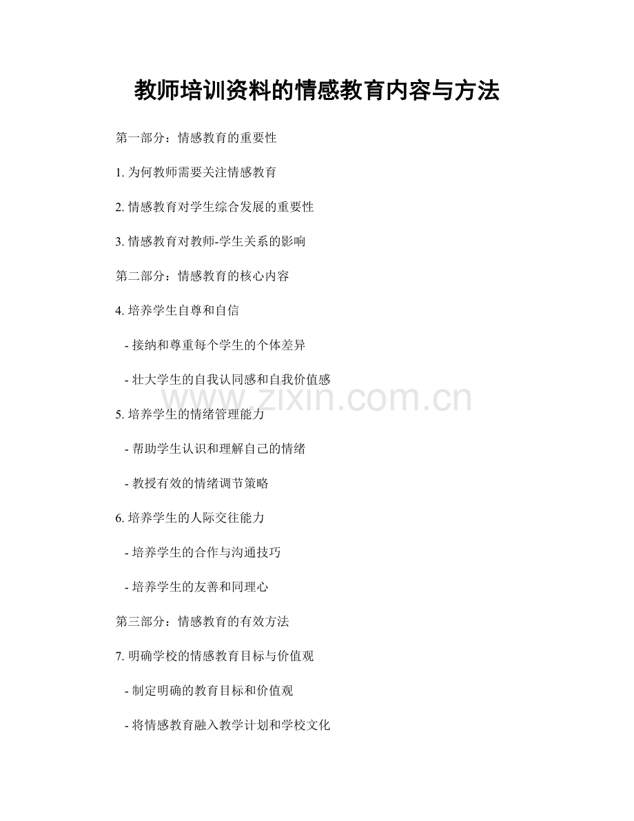 教师培训资料的情感教育内容与方法.docx_第1页