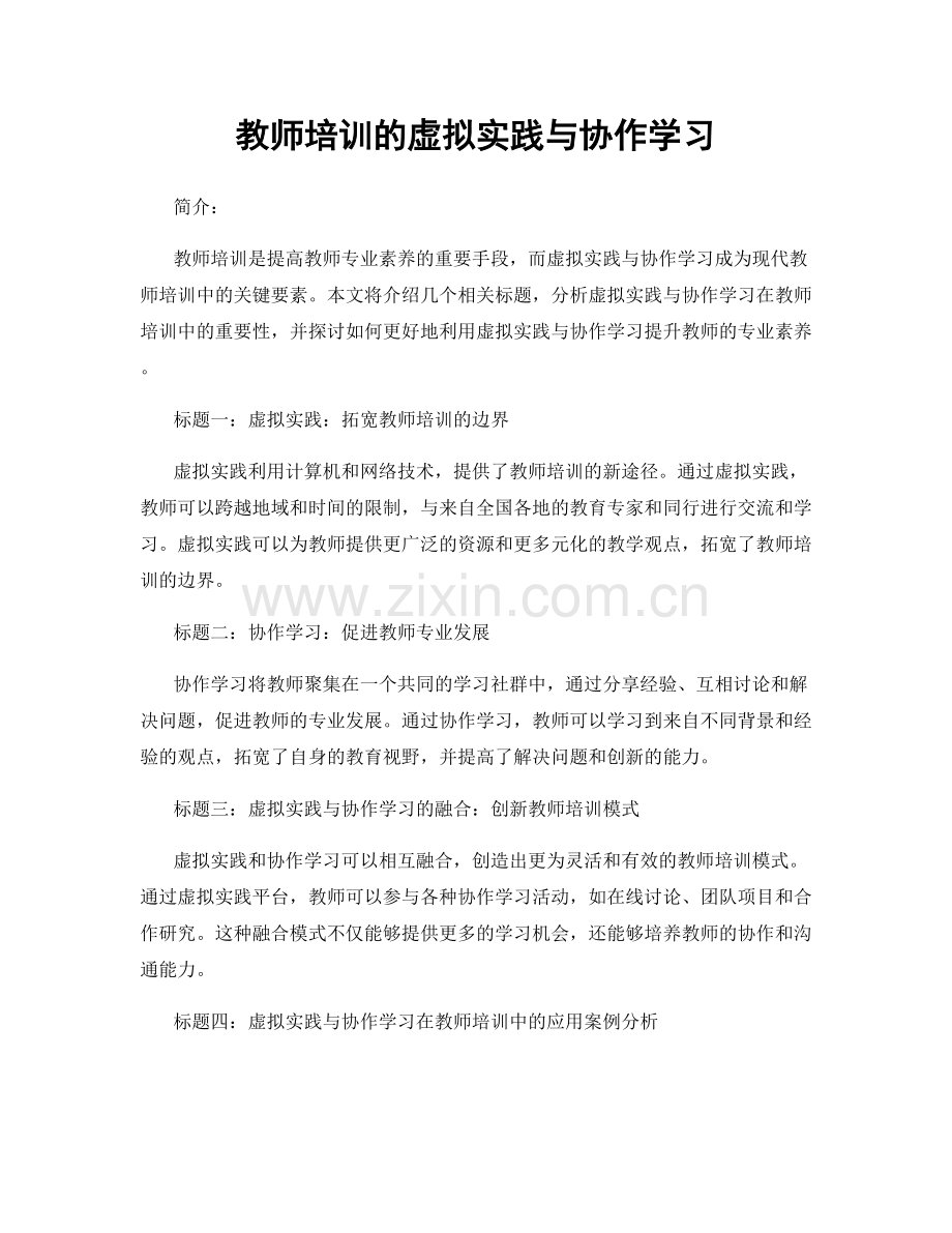 教师培训的虚拟实践与协作学习.docx_第1页