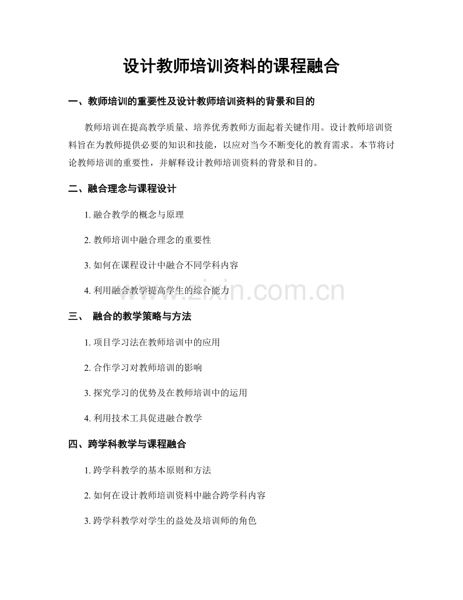 设计教师培训资料的课程融合.docx_第1页